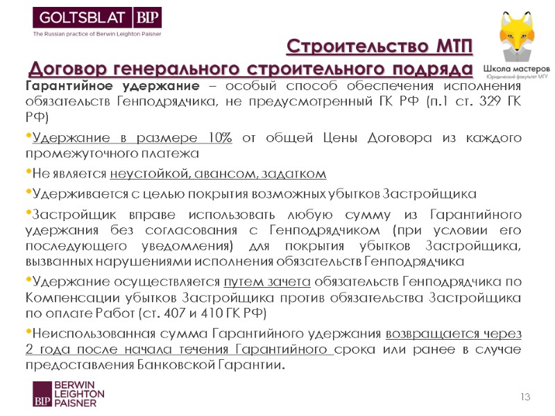 Строительство МТП   Договор генерального строительного подряда Гарантийное удержание – особый способ обеспечения